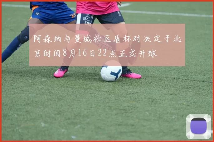 阿森纳与曼城社区盾杯对决定于北京时间8月16日22点正式开球