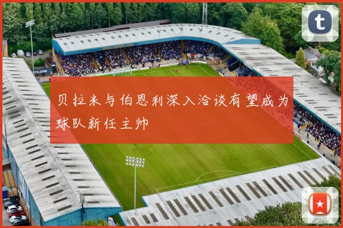 贝拉米与伯恩利深入洽谈有望成为球队新任主帅