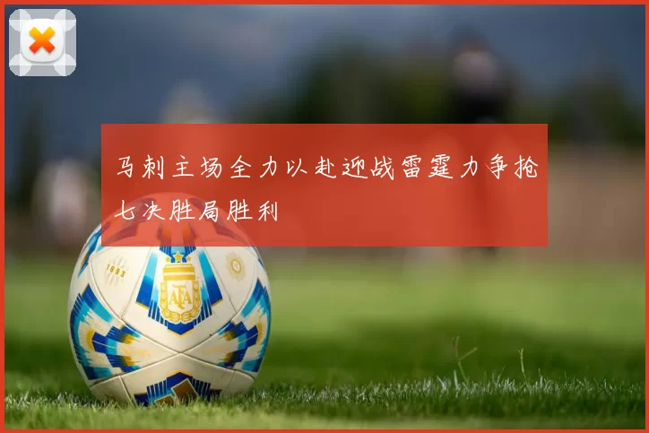 马刺主场全力以赴迎战雷霆力争抢七决胜局胜利